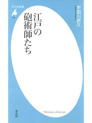 cover image of 江戸の砲術師たち